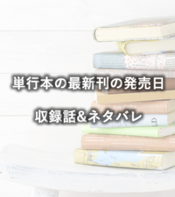 七つの大罪の最新刊38巻の発売日はいつか予想 収録されるのは何話かネタバレも紹介